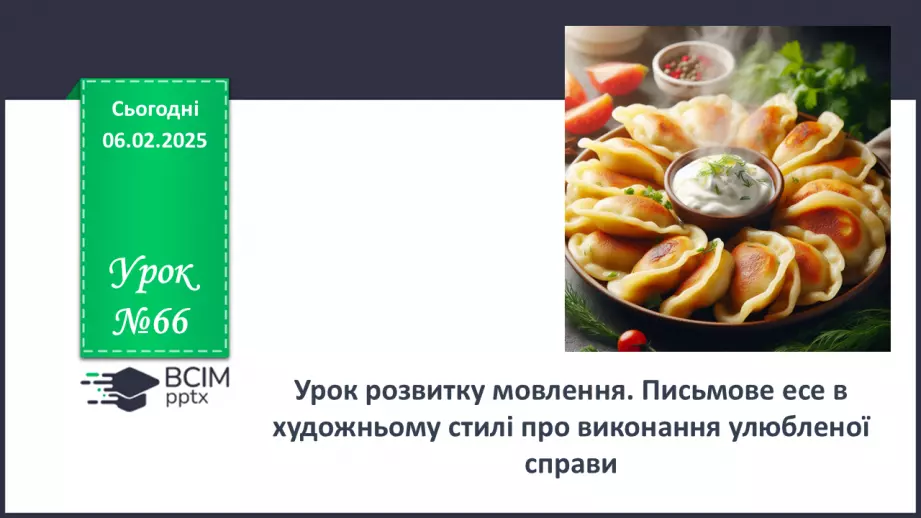 №066 - Урок розвитку мовлення. Письмове есе в художньому стилі про виконання улюбленої справи0 №066 - Урок розвитку мовлення. Письмове есе в художньому стилі про виконання улюбленої справи0