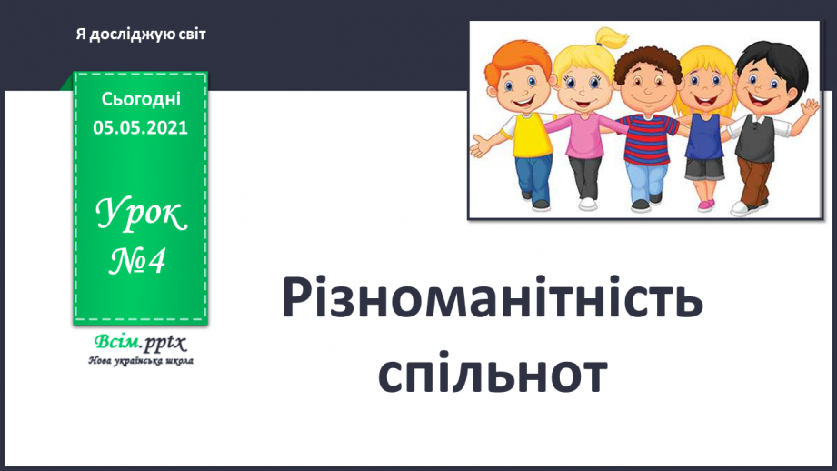 №004 - Різноманітність спільнот.0