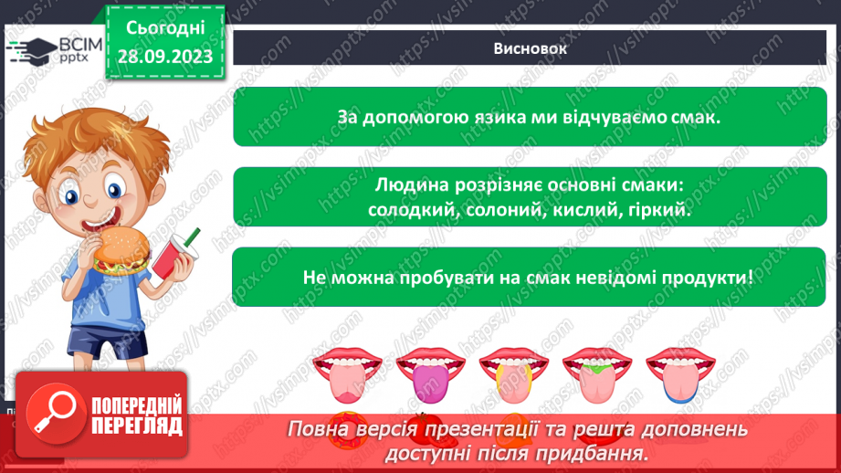 №016 - За допомогою чого ми відчуваємо смаки30 №016 - За допомогою чого ми відчуваємо смаки30