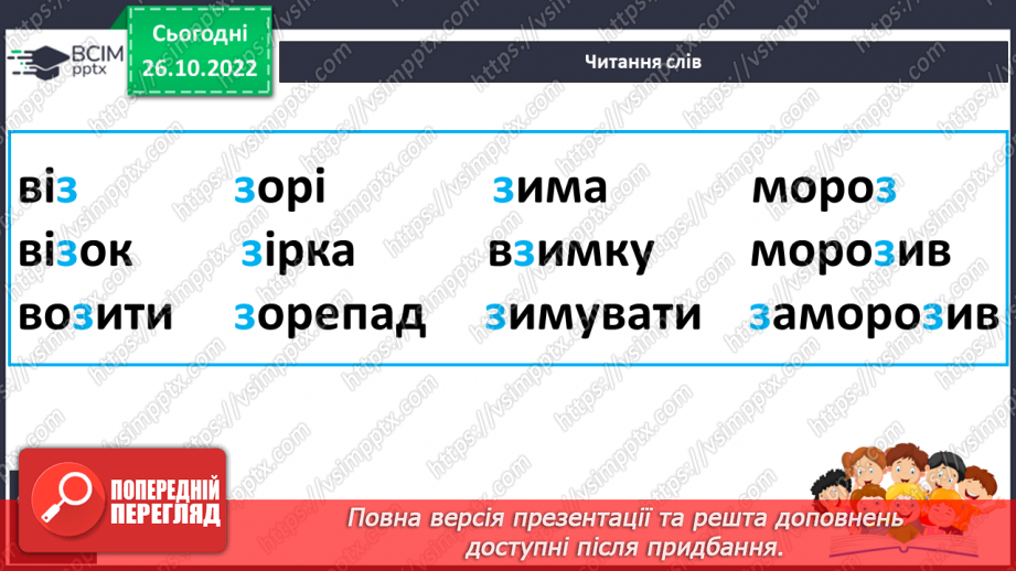 №091 - Читання. Звуки [з], [з'], позначення їх буквою з, З (зе). Відпрацювання літературної (дзвінкої) вимови слів з виучуваними звуками. Читання складів, слів і речень із буквою з, З.21