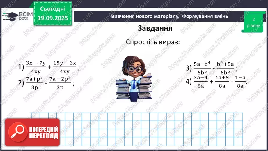 №0013 - Додавання та віднімання раціональних дробів з однаковими знаменниками17 №0013 - Додавання та віднімання раціональних дробів з однаковими знаменниками17