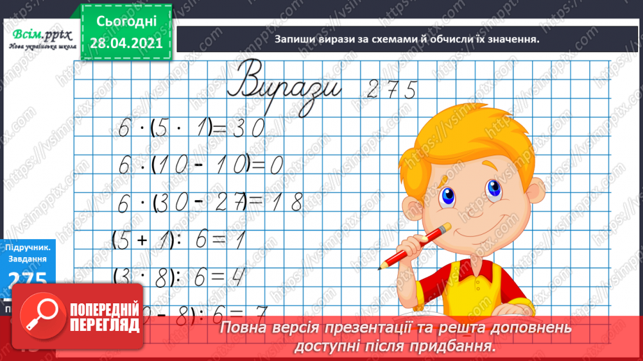 №031 - Дії з іменованими числами. Рівняння. Розв¢язування задач.6