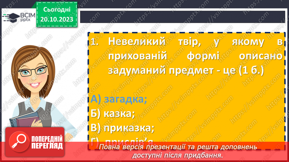 №17 - Діагностувальна робота №1 «Малі жанри фольклору та літератури. Народні та літературні казки»17 №17 - Діагностувальна робота №1 «Малі жанри фольклору та літератури. Народні та літературні казки»17