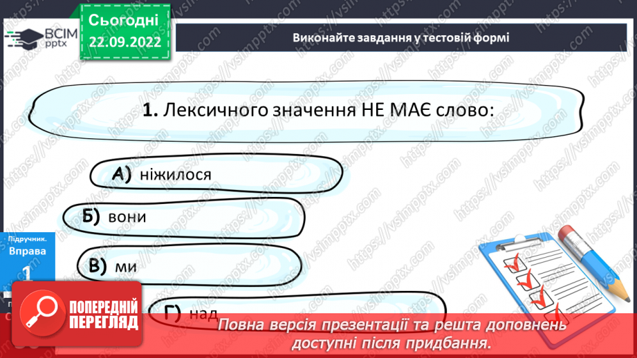 №022 - Тренувальні вправи. Лексичне значення слова.11 №022 - Тренувальні вправи. Лексичне значення слова.11