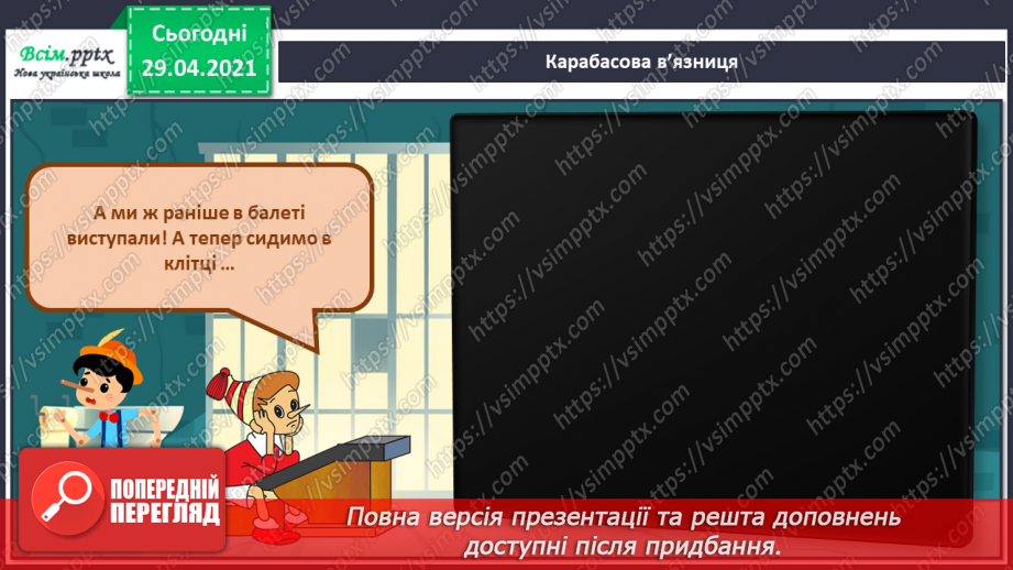 №02 - Перегляд фрагментів м/ф «Пінокіо», «Буратіно». Юрій Шевченко. Балет. «Буратіно і чарівна скрипка».7