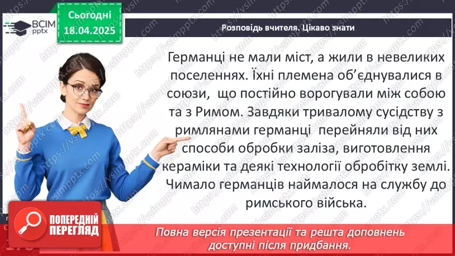 №62 - «Варварський світ». Народи — сусіди Риму (кельти, сармати, германці, слов’яни та інші).19