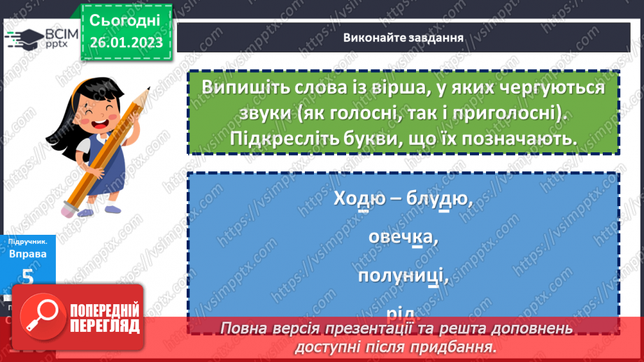 №082 - Чергування приголосних звуків.23 №082 - Чергування приголосних звуків.23