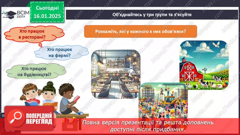 №056 - Хто працює в супермаркеті. Професії минулого й майбутнього10 №056 - Хто працює в супермаркеті. Професії минулого й майбутнього10