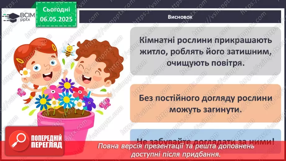 №101-102 - Догляд за кімнатними рослинами. Пересаджування квітів24