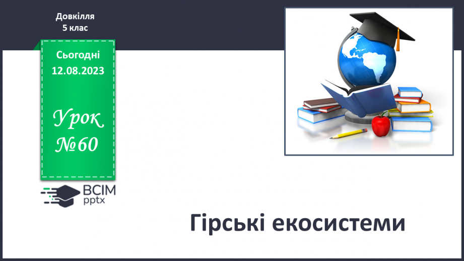 №60 - Гірські екосистеми.0