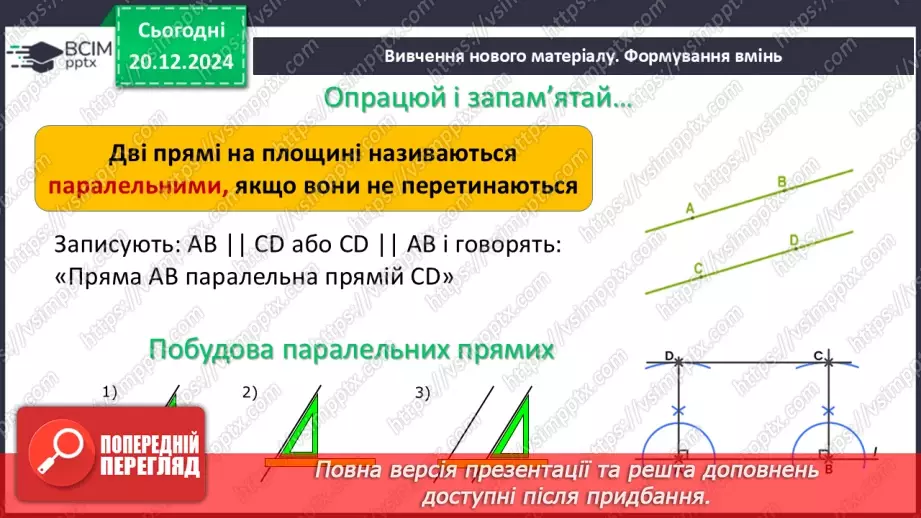 №33 - Паралельні прямі.6