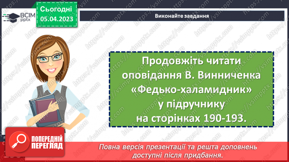 №54 - Володимир Винниченко «Федько-халамидник». Возвеличення чесності, власної гідності, винахідливості в образі Федька.12