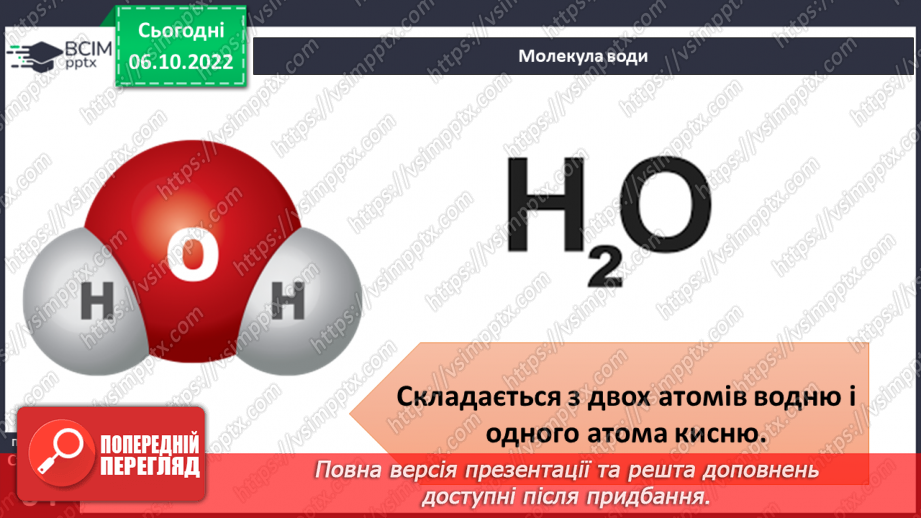 №16 - Що таке елемент. Склад молекул та класифікація речовин.10