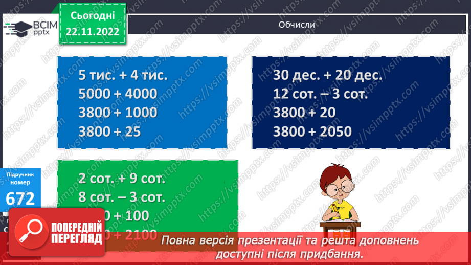 №072 - Додавання і віднімання круглих багатоцифрових чисел. Куб8 №072 - Додавання і віднімання круглих багатоцифрових чисел. Куб8
