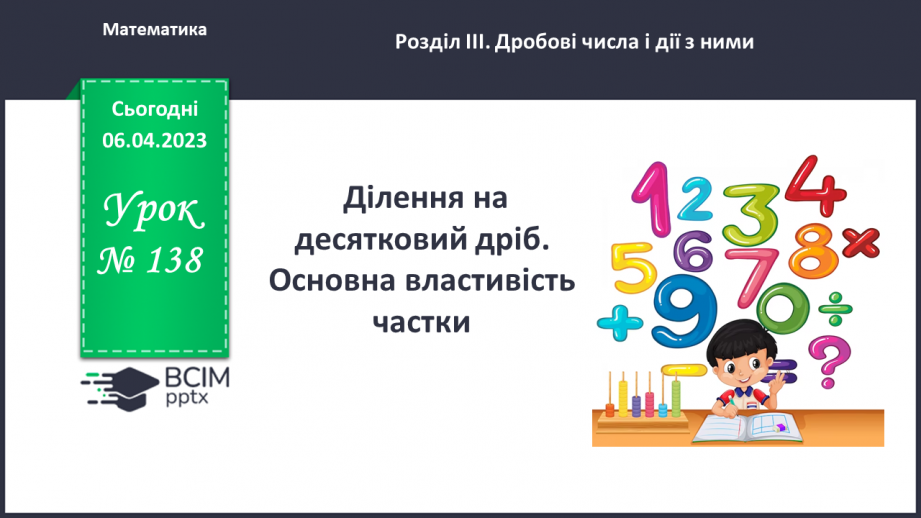 №138 - Ділення на десятковий дріб. Основна властивість частки.0