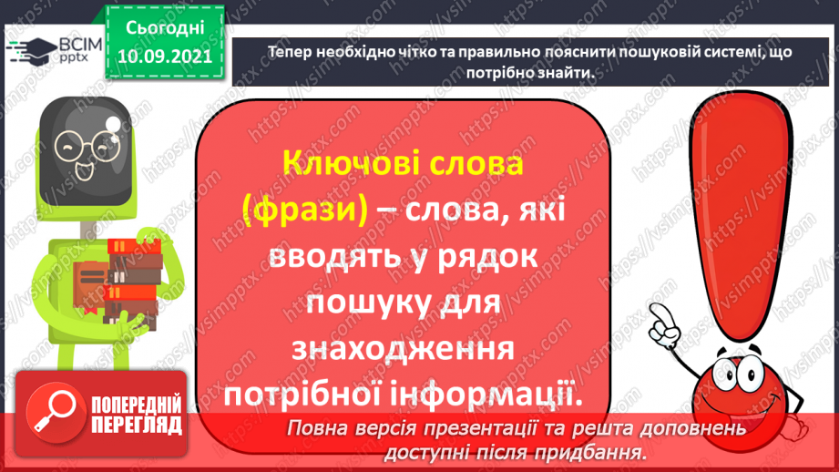 №04 - Інструктаж з БЖД. Пошук інформації в Інтернеті за ключовими словами. Правила пошуку. Авторське право.11