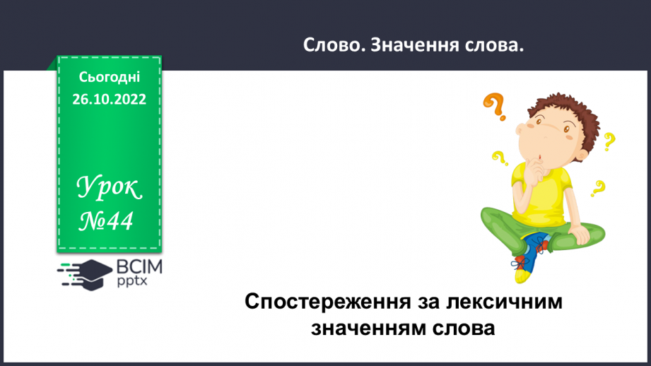 №044 - Аналіз діагностувальної роботи . Спостереження за лексичним значенням слова.0