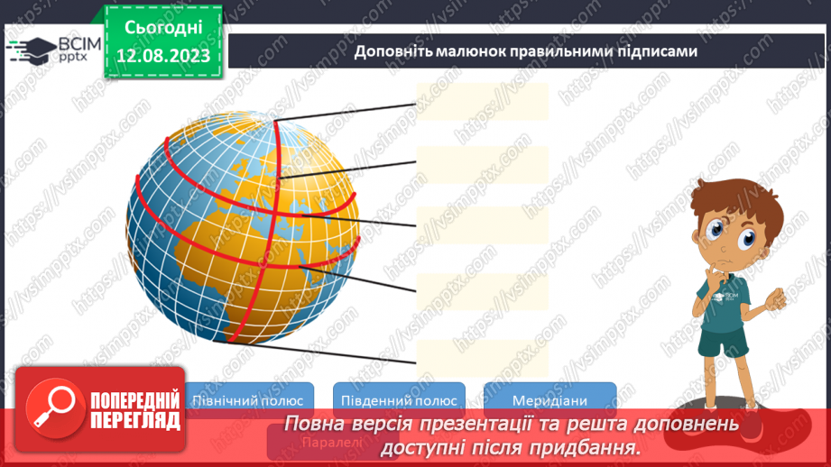 №30 - Поняття про координати. Координати на Землі. Поняття про широту та довготу. Практичне завдання. Визначення координат на мапі.21