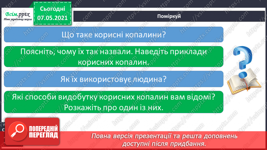 №031 - Як добувають корисні копалини12 №031 - Як добувають корисні копалини12