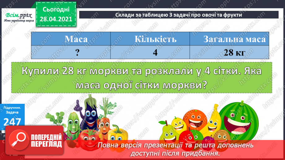 №026 - Співвідношення між масою одного предмета, кількістю та загальною масою. Задачі на четверте пропорційне. Побудова прямокутника.18 №026 - Співвідношення між масою одного предмета, кількістю та загальною масою. Задачі на четверте пропорційне. Побудова прямокутника.18