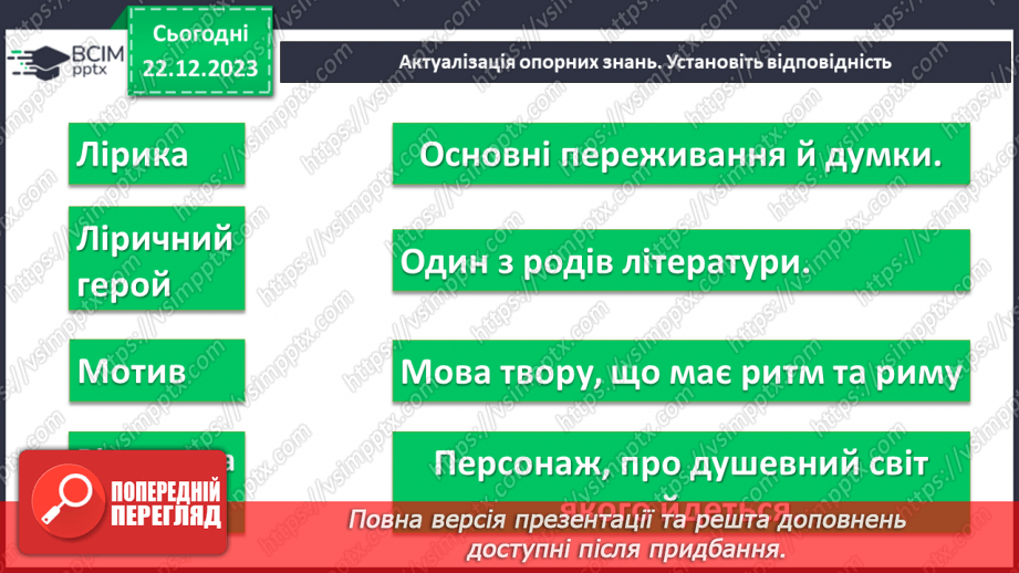 №34 - Тарас Шевченко «Учітесь, читайте…» (уривок із послання «І мертвим, і живим…») - ліричне звертання до нащадків5 №34 - Тарас Шевченко «Учітесь, читайте…» (уривок із послання «І мертвим, і живим…») - ліричне звертання до нащадків5