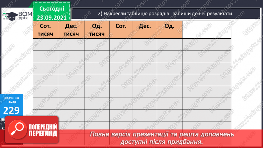 №030 - Лічба розрядними одиницями в межах мільйона. Читання та запис багатоцифрових чисел. Запис числа за сумою його доданків.22