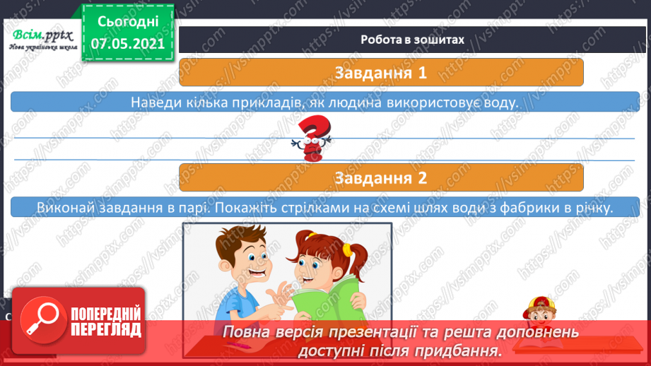 №025 - Чому вода потребує охорони17 №025 - Чому вода потребує охорони17