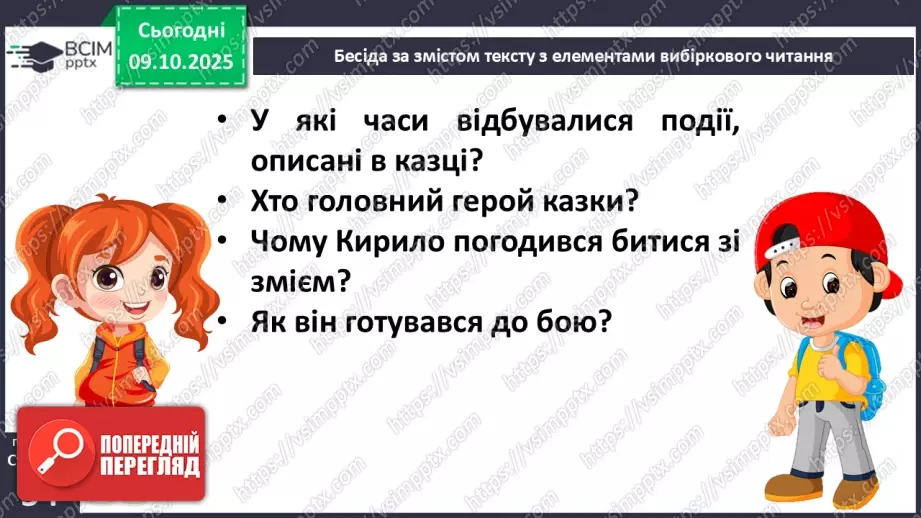 №029 - Образ народного героя. Вступ до розділу і теми. «Кирило Кожум’яка» (українська народна казка). Ознаки, що характеризують головного героя (с. 50-54).26 №029 - Образ народного героя. Вступ до розділу і теми. «Кирило Кожум’яка» (українська народна казка). Ознаки, що характеризують головного героя (с. 50-54).26