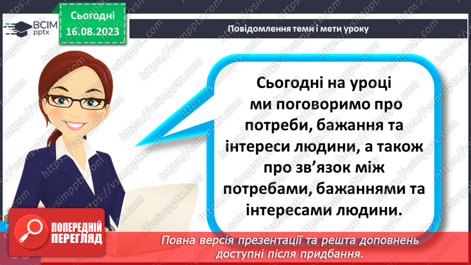 №09 - Потреби, бажання та інтереси людини. Зв’язок між потребами, бажаннями та інтересами людини.5