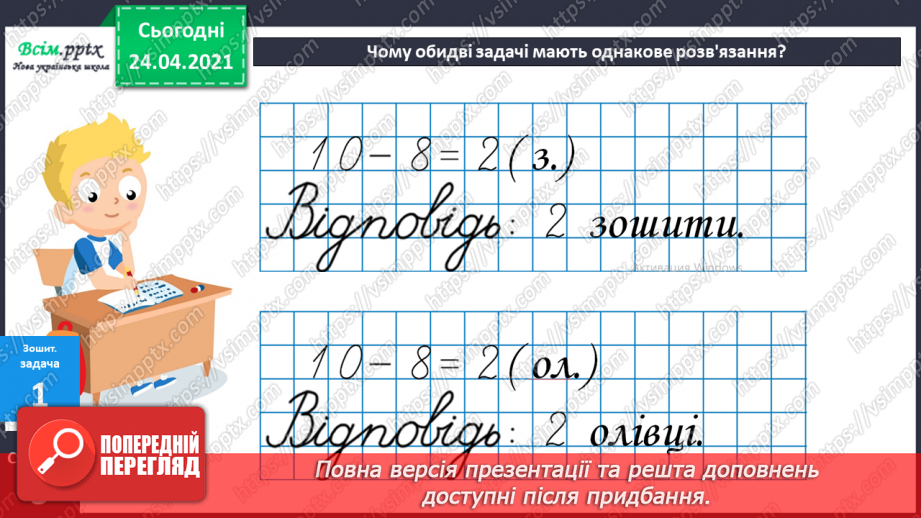 №003 - Назви чисел при додаванні і відніманні. Числові рівності і нерівності. Задачі на різницеве порівняння.39