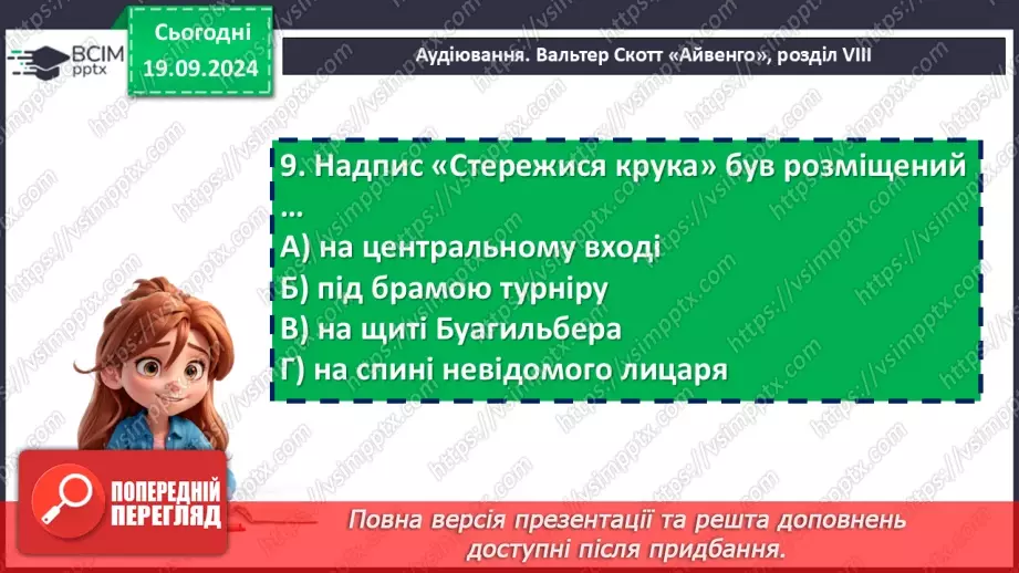 №09 - Зіткнення добра, краси й справедливості з жорстокістю і підступністю16