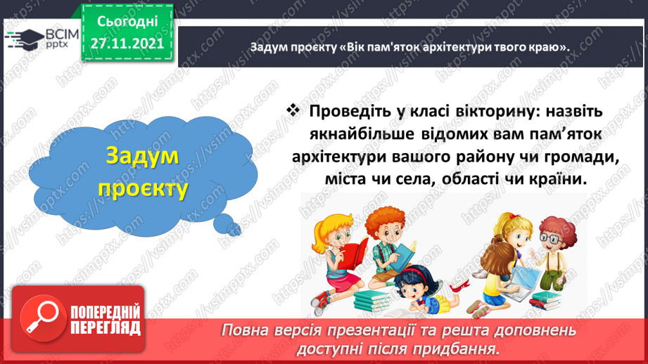 №066 - Навчальний проєкт «Вік пам’яток твого краю»5 №066 - Навчальний проєкт «Вік пам’яток твого краю»5