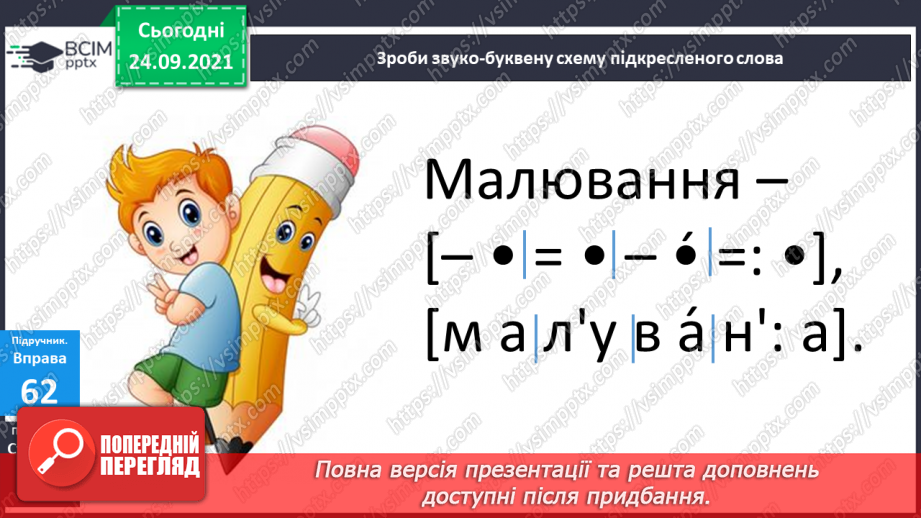 №022 - Подовжені м’які приголосні звуки. Звуко-буквений аналіз слів14