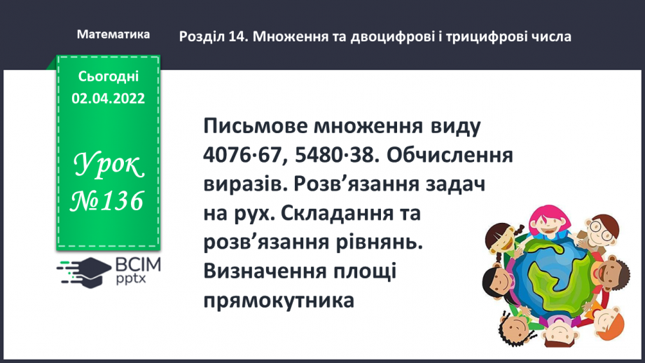 №136 - Письмове множення виду 4076∙67, 5480∙38. Обчислення виразів. Розв’язання задач на рух. Складання та розв’язання рівнянь. Визначення площі прямокутника.0