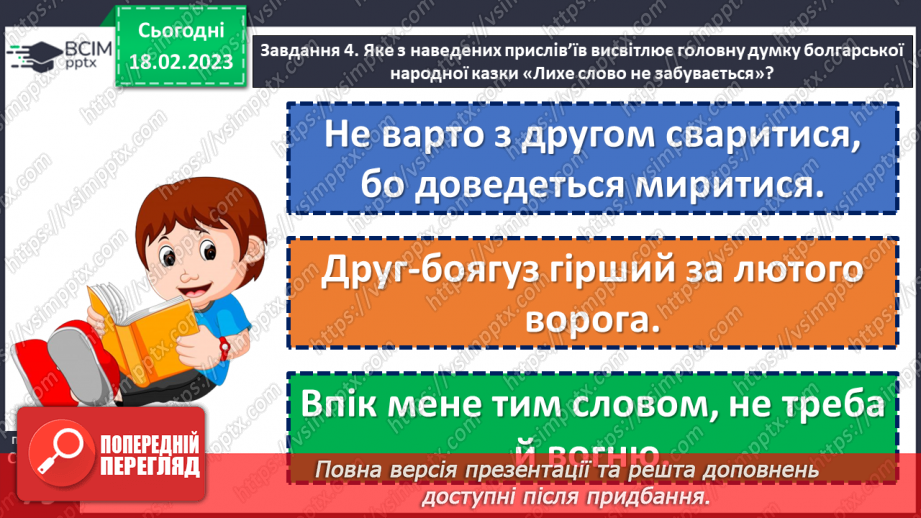 №086 - Діагностувальна робота 4. Аудіювання.  Підсумок за розділом «Казки маленькі, а розуму в них багато».(15