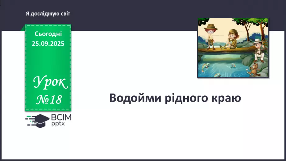№018 - Водойми рідного краю.0 №018 - Водойми рідного краю.0