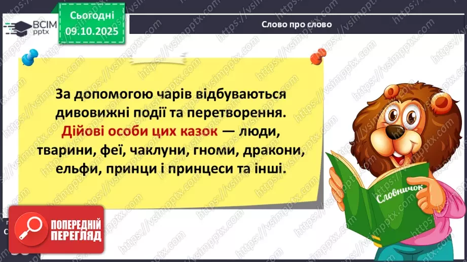 №030 - Казки маленькі, а розуму в них багато. «Кирило Кожум’яка». Стислий переказ казки. Робота з ілюстраціями до казки.10 №030 - Казки маленькі, а розуму в них багато. «Кирило Кожум’яка». Стислий переказ казки. Робота з ілюстраціями до казки.10