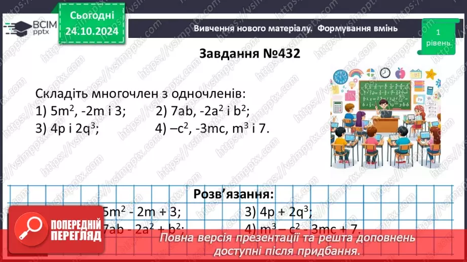 №030 - Многочлен. Подібні члени многочлена та їх зведення. Степінь многочлена.15