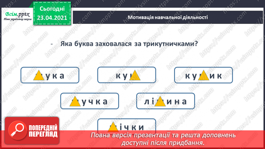 №062 - Закріплення звукового значення букви «ща». Звуковий аналіз слів. Вірш і малюнок. Прислів’я. Підготовчі вправи до написання букв8