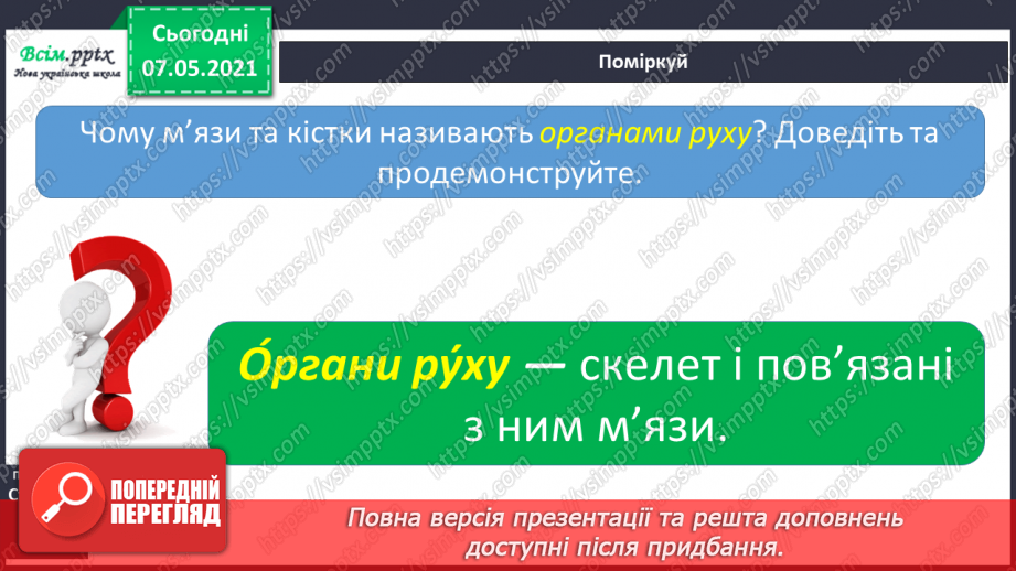 №052 - Що утворює опорно-рухову систему10 №052 - Що утворює опорно-рухову систему10