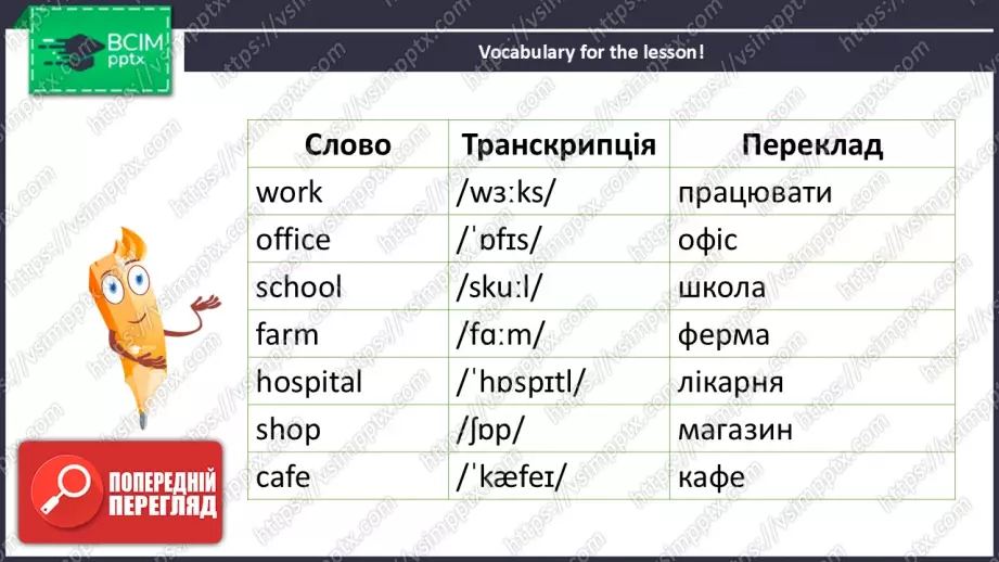 №028 - Де люди працюють?  Розвиток слухання, говоріння, читання та письма, і розуміння граматики (прийменники місця). Where do people work?10 №028 - Де люди працюють?  Розвиток слухання, говоріння, читання та письма, і розуміння граматики (прийменники місця). Where do people work?10