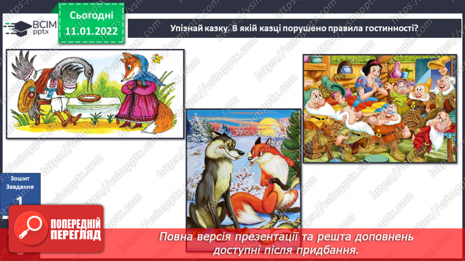 №054 - Правила гостинності.8 №054 - Правила гостинності.8