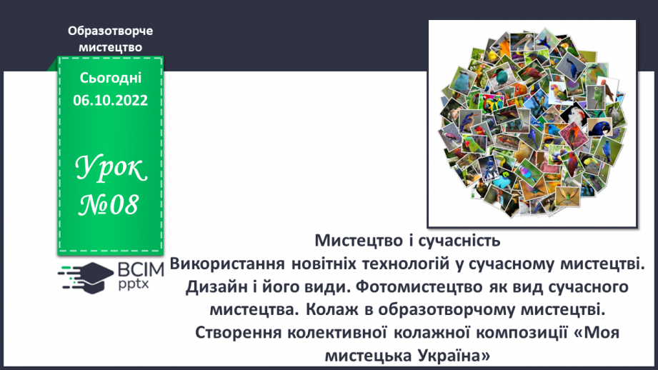 №08 - Мистецтво і сучасність0