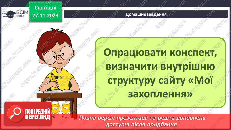 №27 - Створення сайту засобами онлайн-системи керування вмістом вебсайтів. Етапи розробки вебсайтів.24