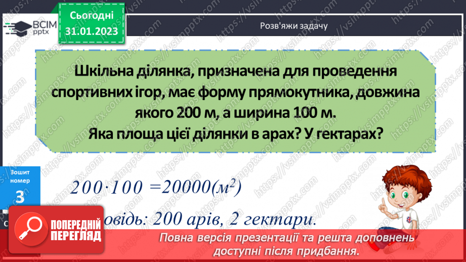 №099-100 - Одиниці площі. Ар. Гектар23 №099-100 - Одиниці площі. Ар. Гектар23