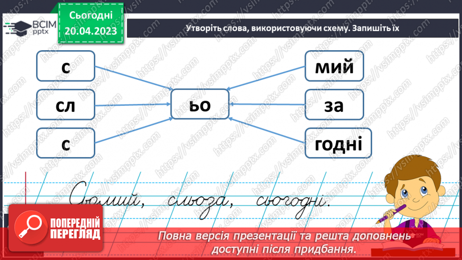 №214 - Письмо. Правильно пишу слова з ЬО.11