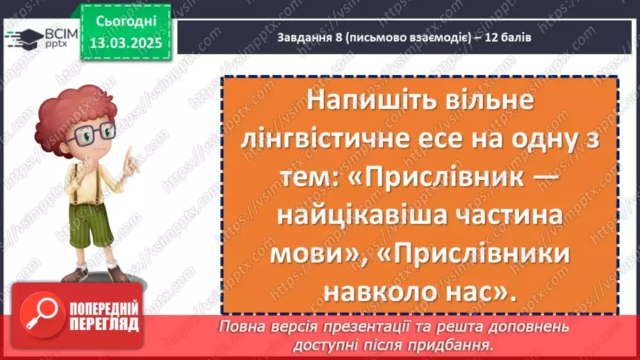 №081 - Діагностувальна робота №6 з теми «Прислівник» (тестові завдання та відкриті питання)14 №081 - Діагностувальна робота №6 з теми «Прислівник» (тестові завдання та відкриті питання)14