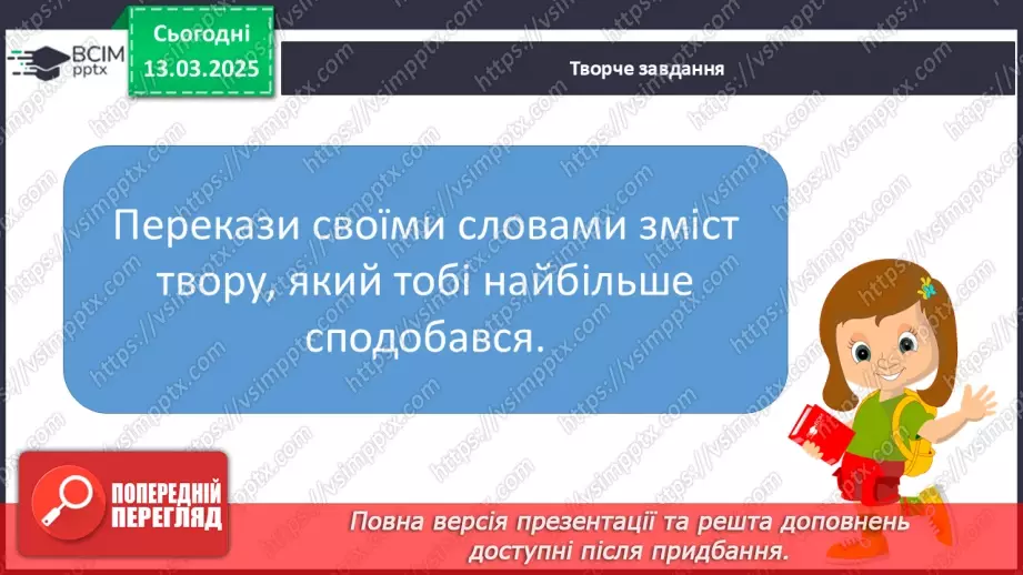№097 - Узагальнення і систематизація знань учнів за розділом «Зустрічаймо весноньку!».24