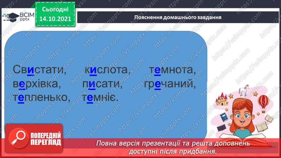 №033 - Вимова та правопис слів з ненаголошеними [е], [и] у корені слова, що перевіряються наголосом15