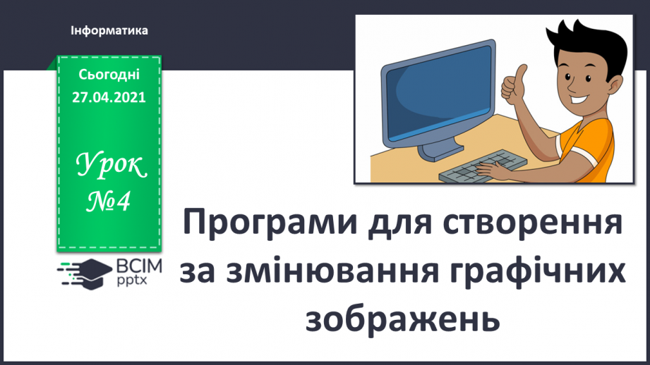 №04 - Програми для створення за змінювання графічних зображень.0